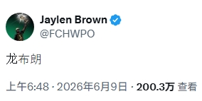 杰伦·布朗自称龙布朗！美网友：真的好想当文班啊&入职广东宏远