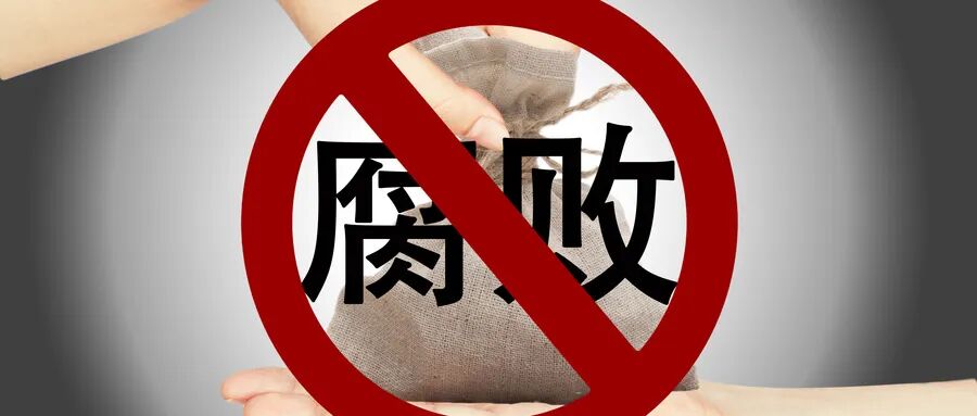 退休离岗绝非护身符！河北某千亿国企一把手刚退休三月就被查，46号令戳破多少人侥幸的幻想？
