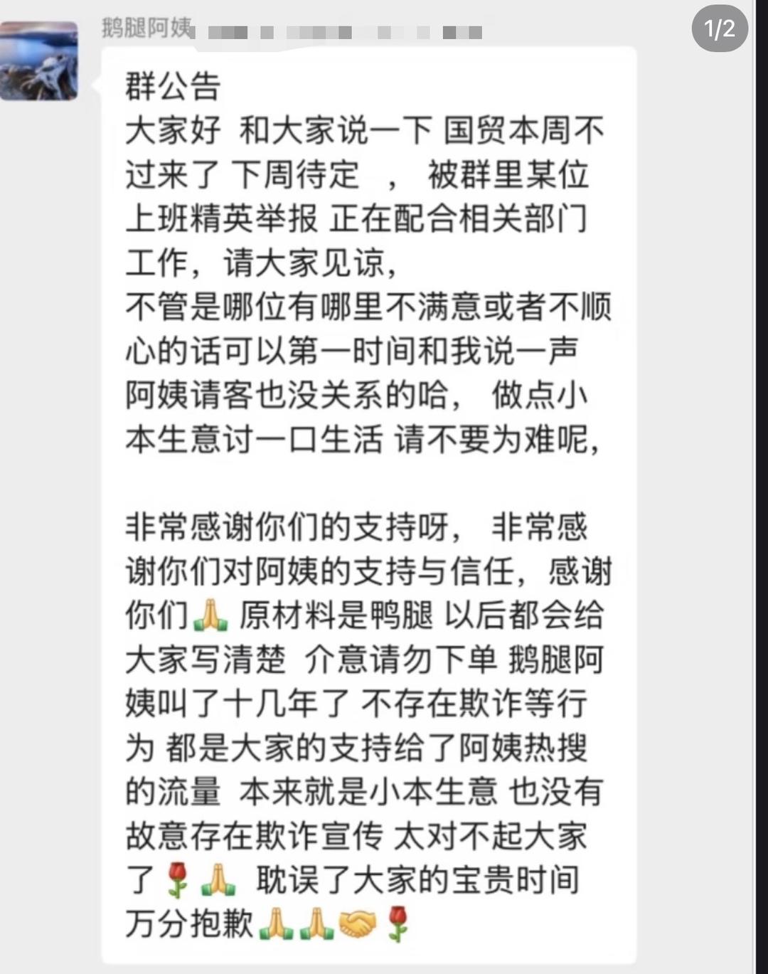 “鹅腿阿姨”在团购群内称“原材料是鸭腿”？ 家人：截图属实 后续会有通知