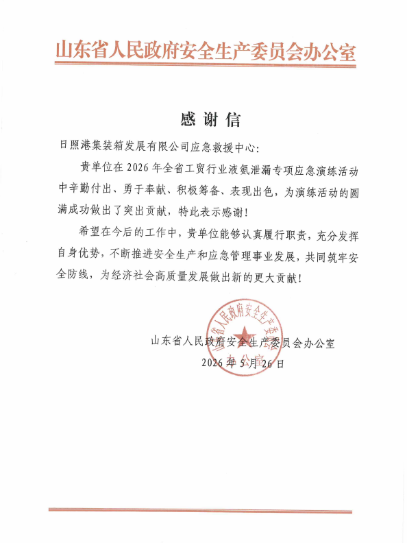一封感谢信，见证日照港应急救援力量！