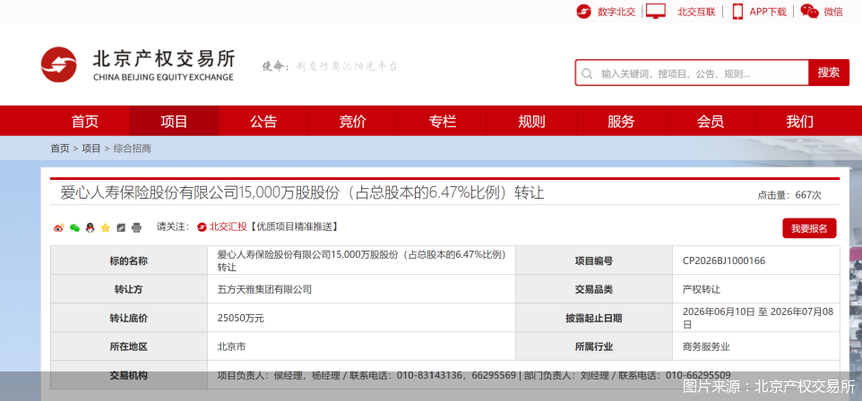 1.5亿股被摆上“货架”，爱心人寿或迎股权变局