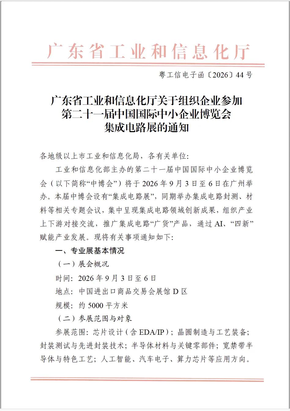 广东省工信厅【关于举办集成电路展的通知】