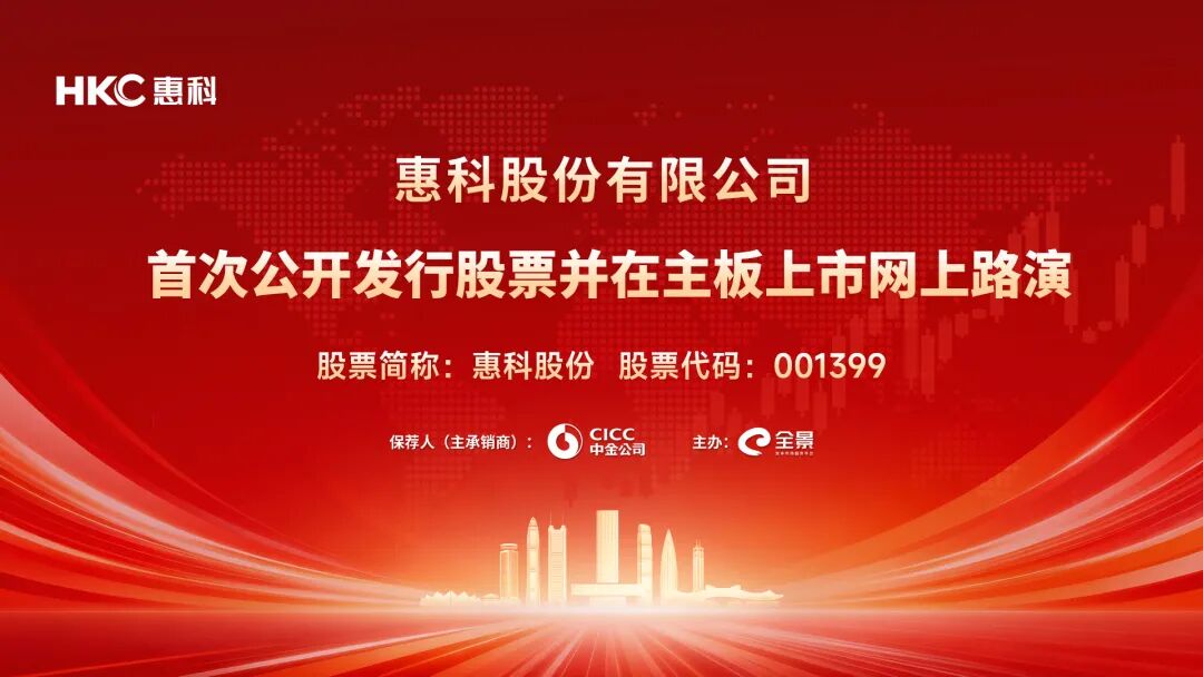 路演互动丨惠科股份6月11日新股发行网上路演