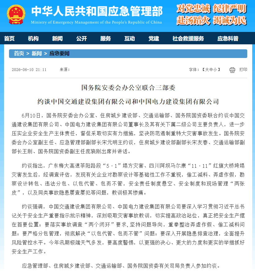 “偷工减料、弄虚作假、屡查屡犯，教训极其惨痛”，中国交建、中国电建被国务院安委会办公室联合三部委约谈！