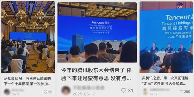 ▲网友们分享自己参加腾讯股东大会的见闻。图 / 社交平台截图