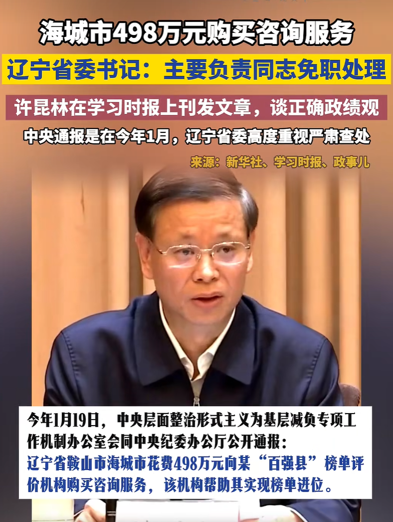 498万元买个假百强：辽宁海城市委书记、市长双双免职