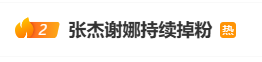 谢娜巡演风波持续发酵，张杰粉丝数量下滑，夫妇名下公司注销情况曝光