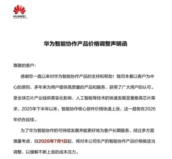 华为通知涨价！7月起智能协作全系终端售价上调
