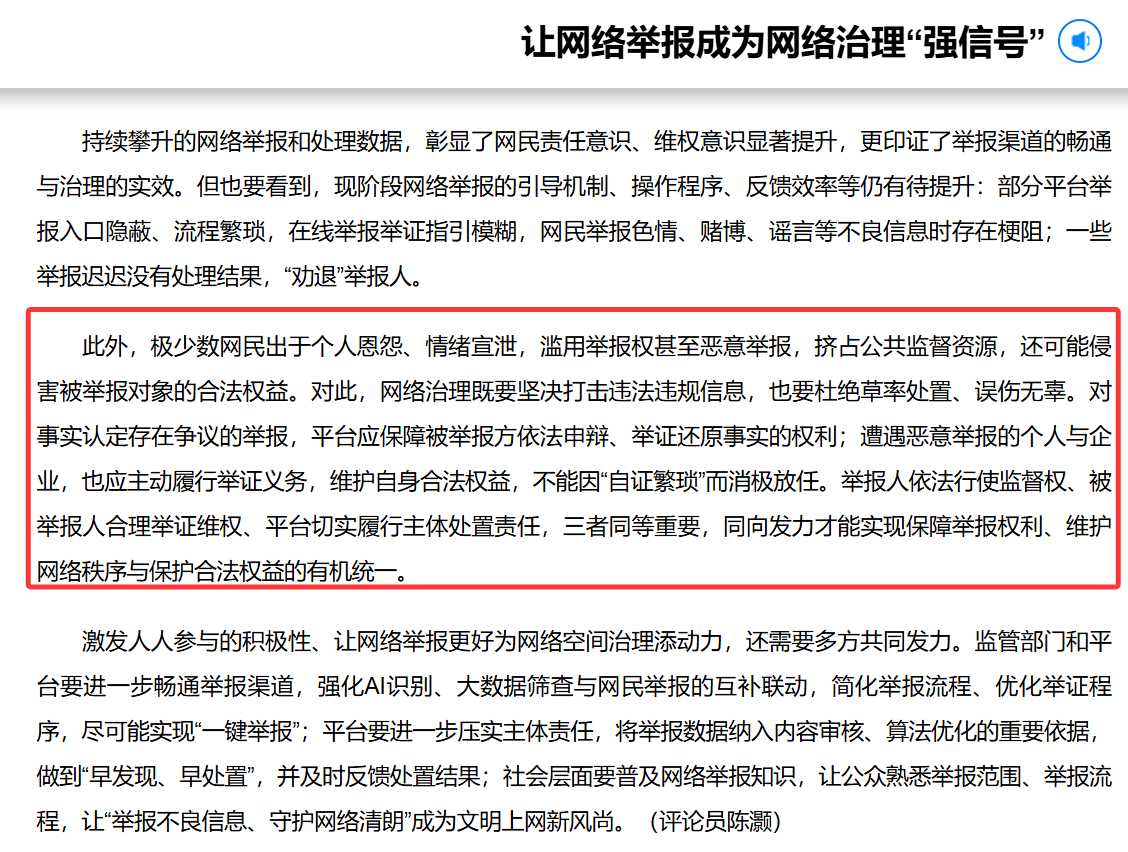遏制企业恶意举报删帖 守护网络真实生态