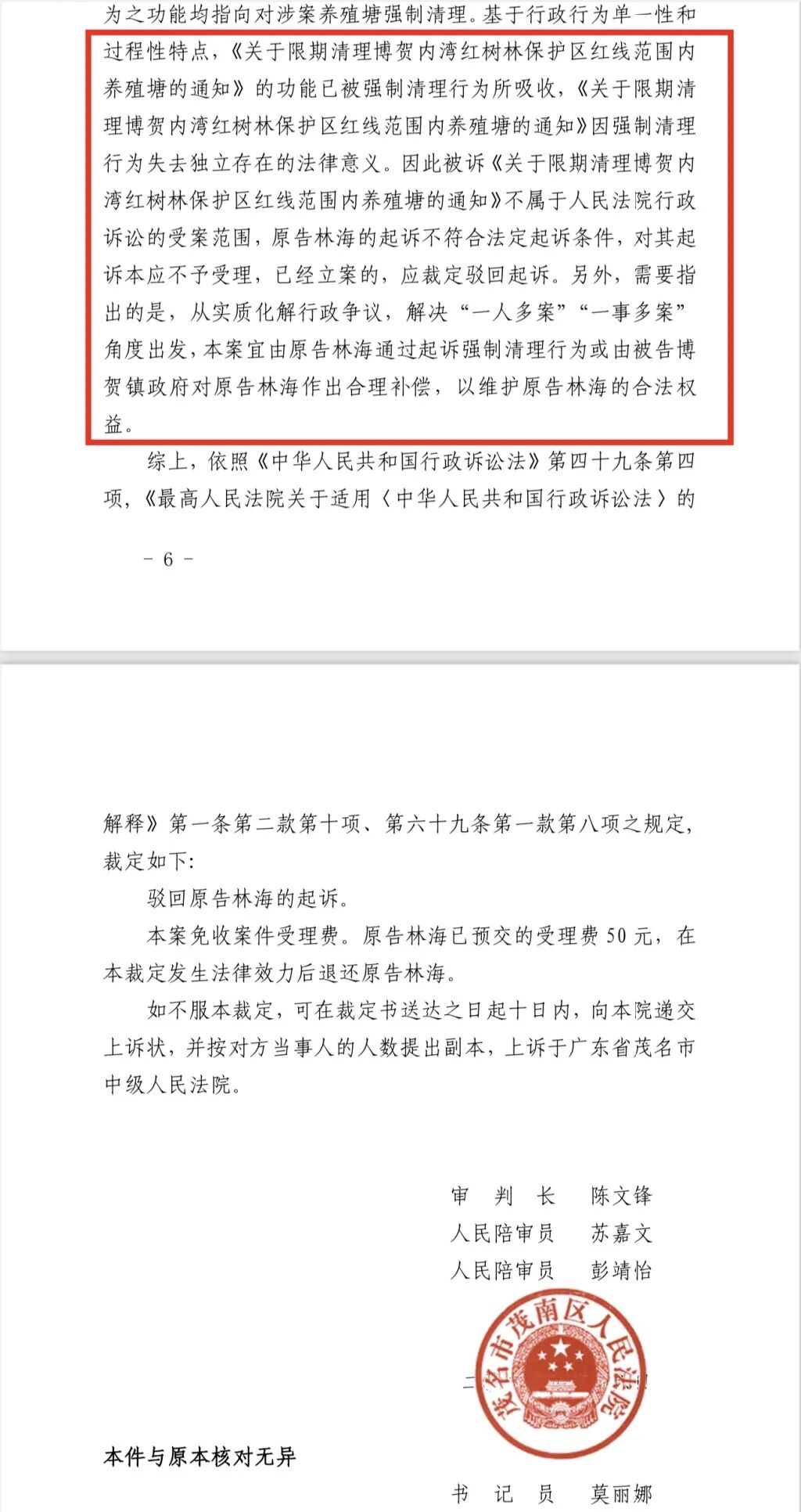 茂南区法院驳回林海告状，建议告状强制清退行径。