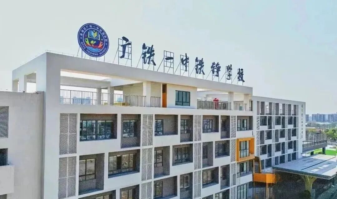 广铁一中铁铮学校