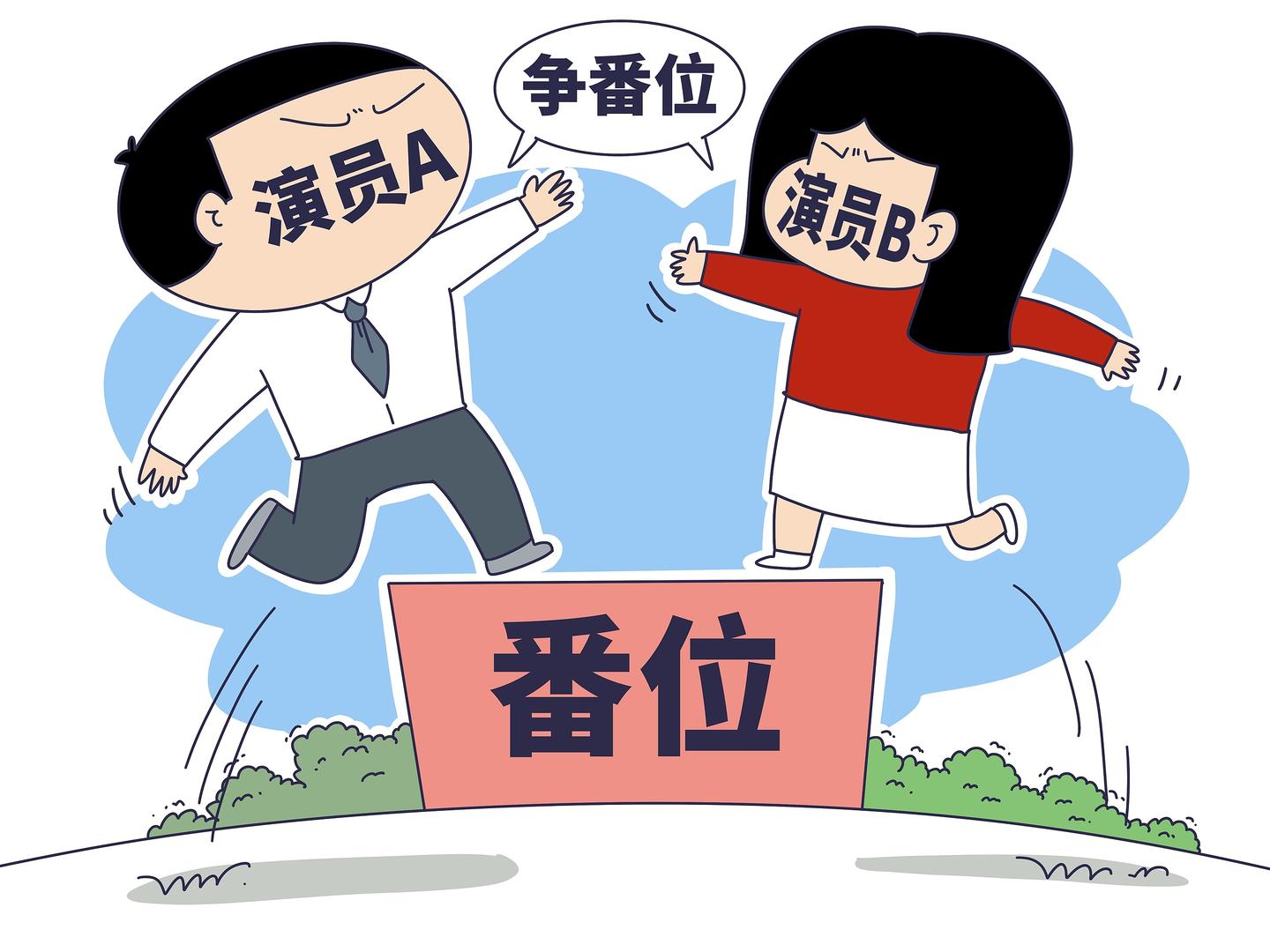 三协会联合发文整治“撕番”乱象：演员署名按姓氏笔画，仅允许使用领衔主演、特别出演、出演