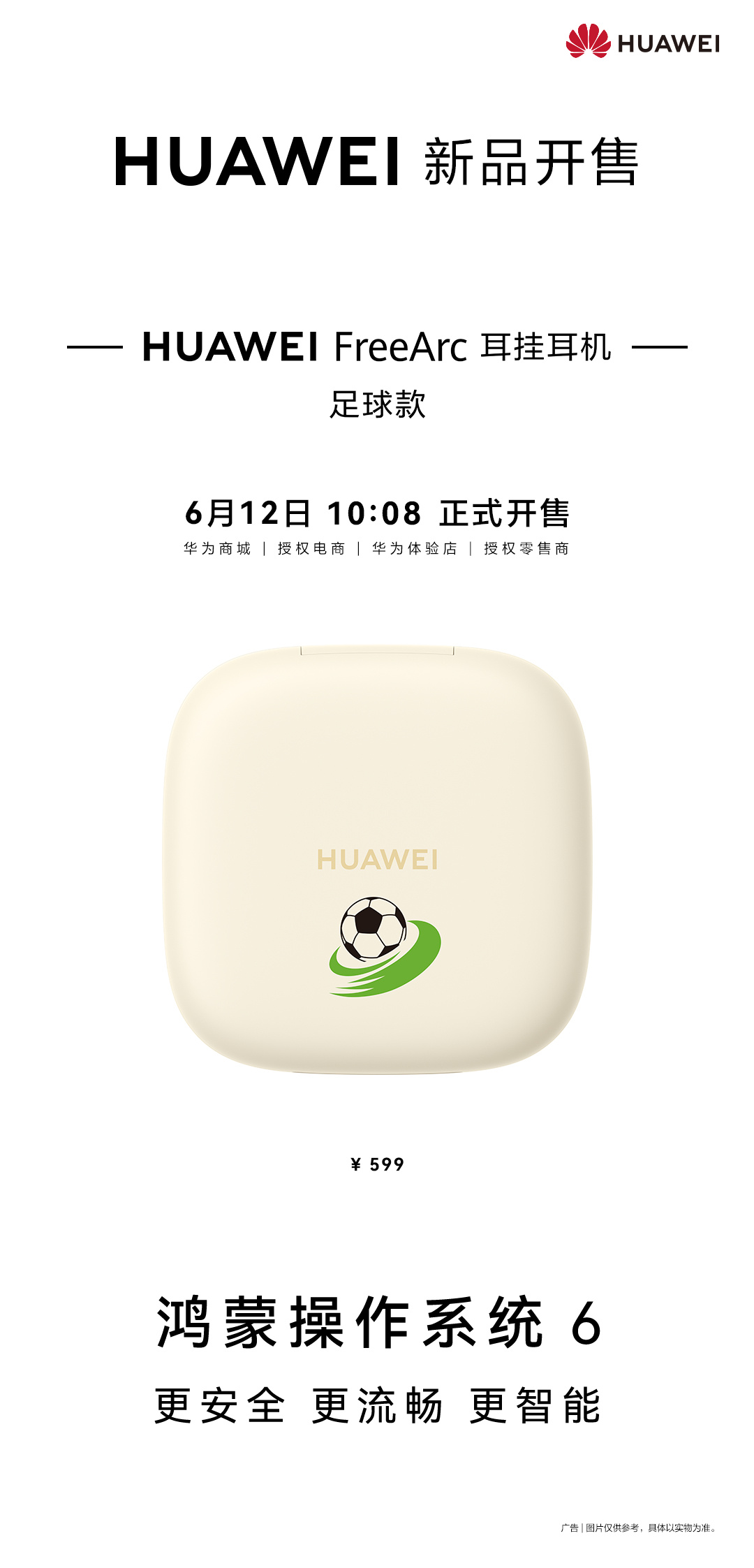 549 元，华为 FreeArc 耳挂耳机足球款今日开售