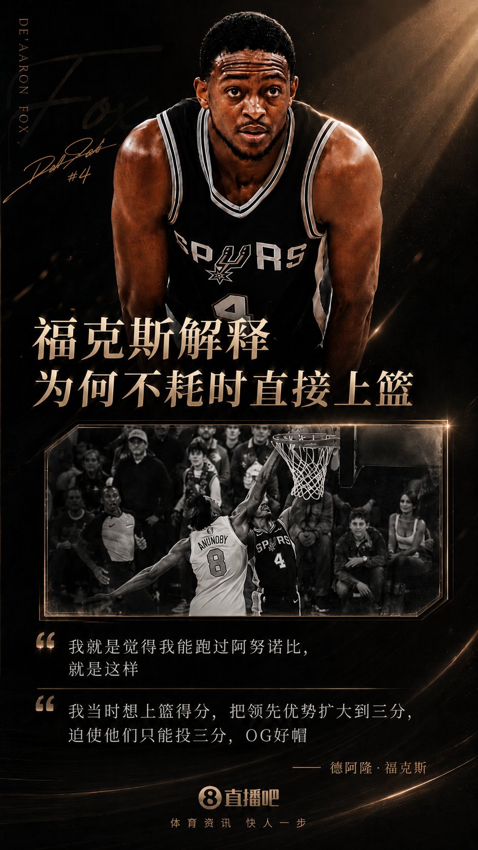 乔·约翰逊：福克斯说他能跑过OG而上篮 其实是他不想去罚球