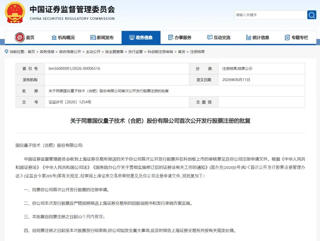 证监会通过国仪量子科创板IPO注册