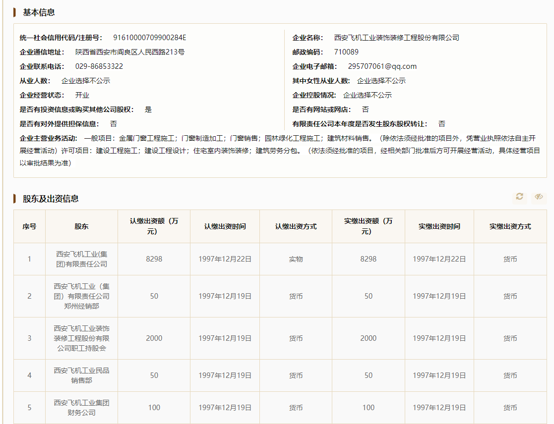 （图据国家企业信用信息公示系统）