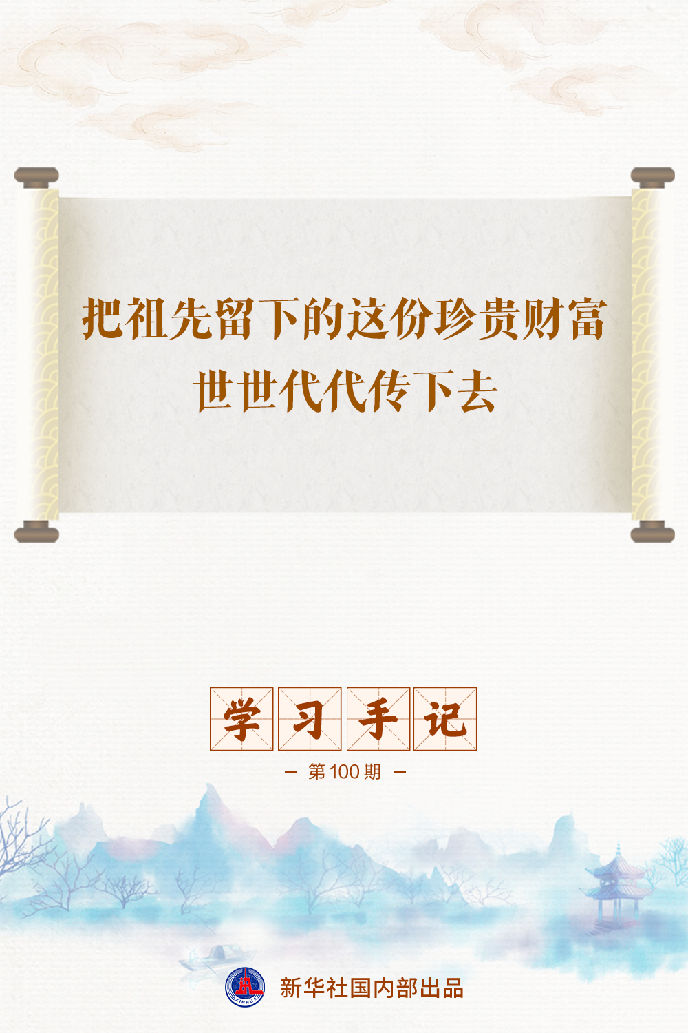学习手记 | 把祖先留下的这份珍贵财富世世代代传下去