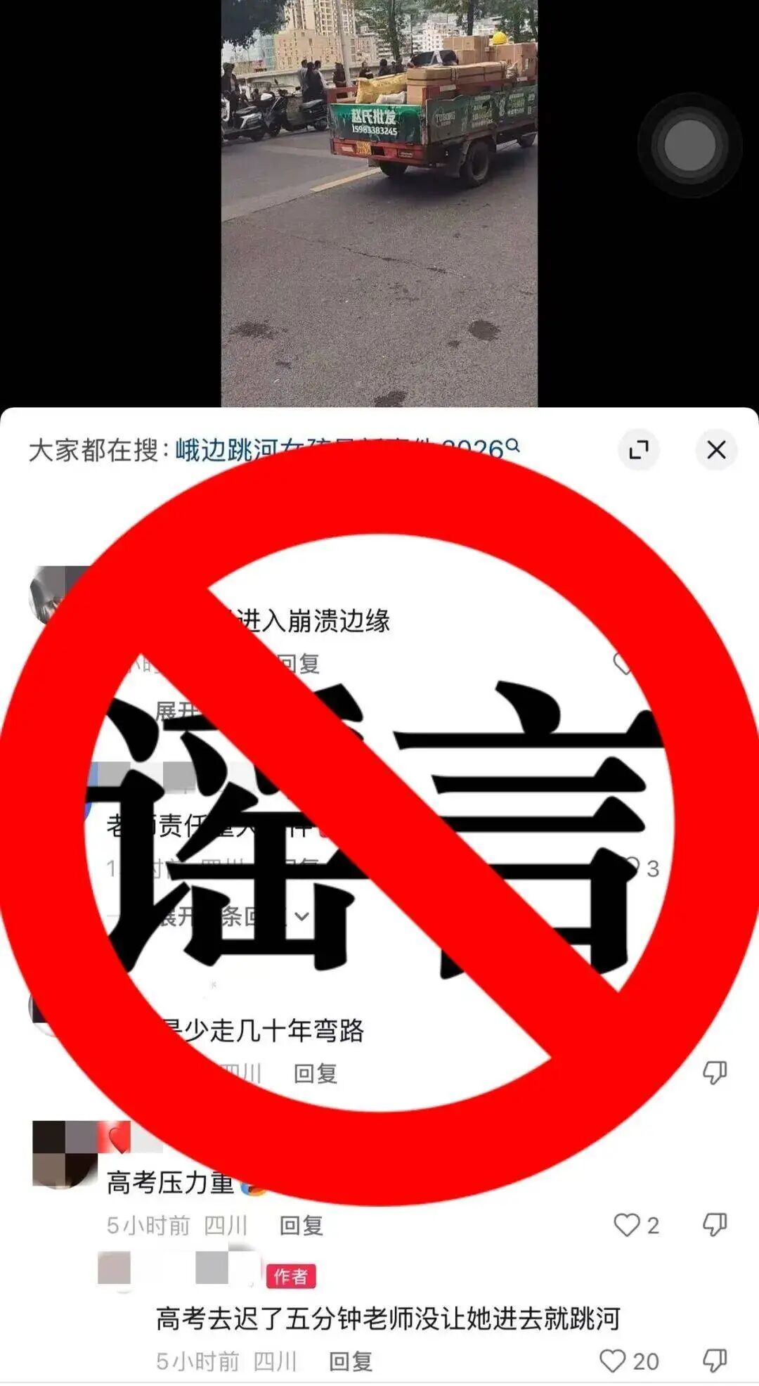 “女生高考迟到5分钟被拒入场后跳河”？警方通报：不实信息，视频发布者已被处罚