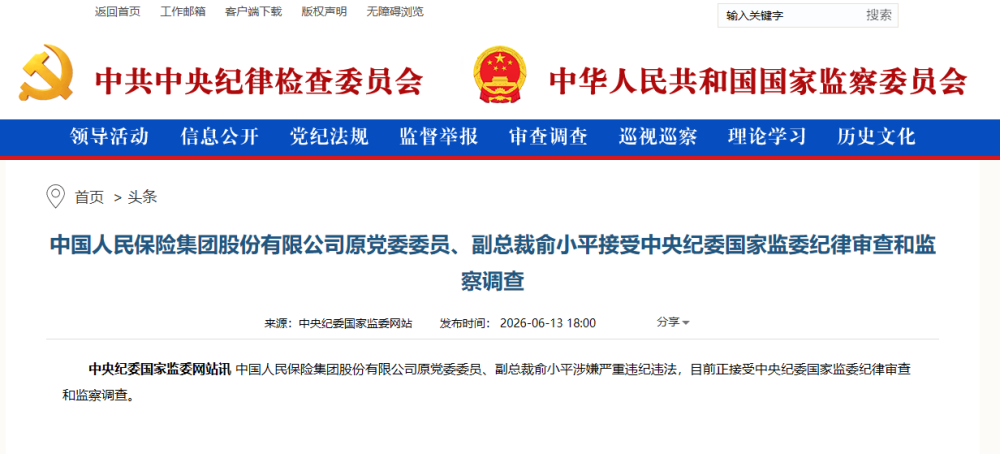 金融领域“打虎”，俞小平被查