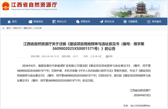 宜春时代主动撤回枧下窝矿区用地预审，锂矿开发格局生变