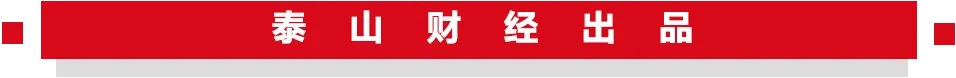        牵累剪辑：张子川   |   开始：泰山财经