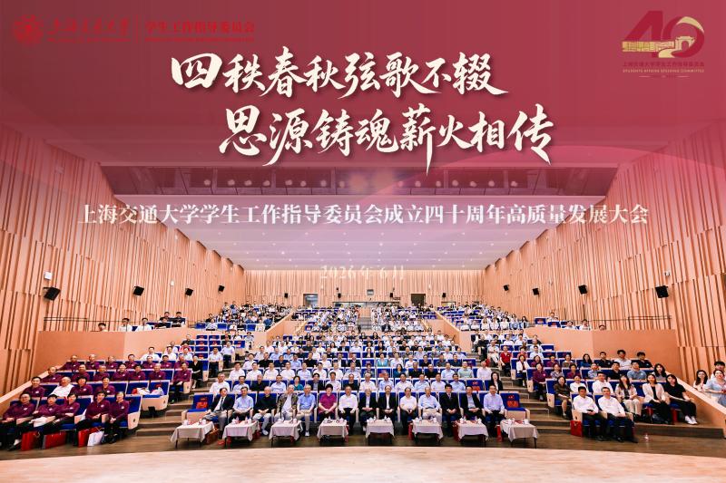 上海交大学指委成立四十周年高质量发展大会举行