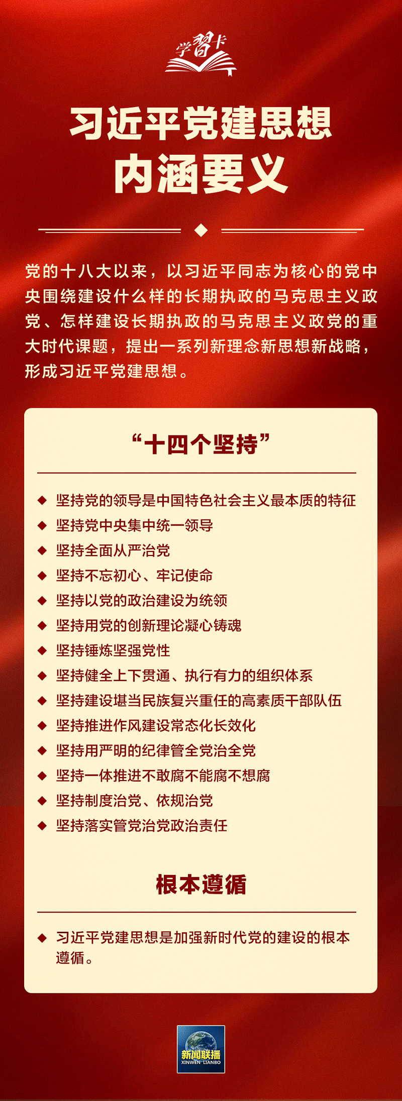 习近平党建思想鲜明提出“十四个坚持”