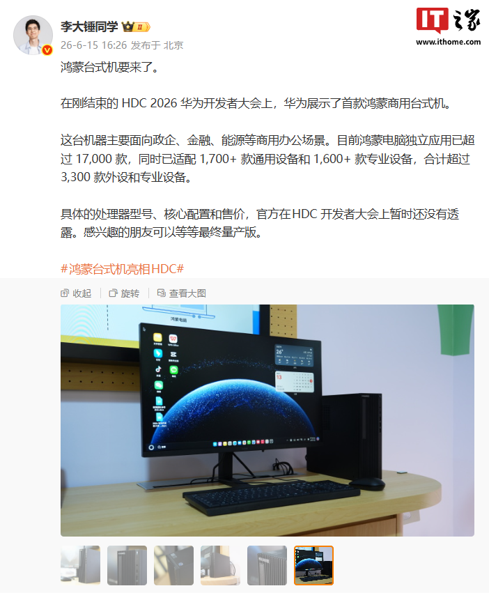 华为首款鸿蒙商用台式机现身 HDC 2026，已定档 9 月登场