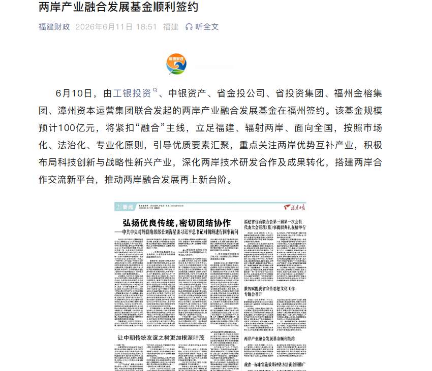 两岸产业融合发展基金完成签约