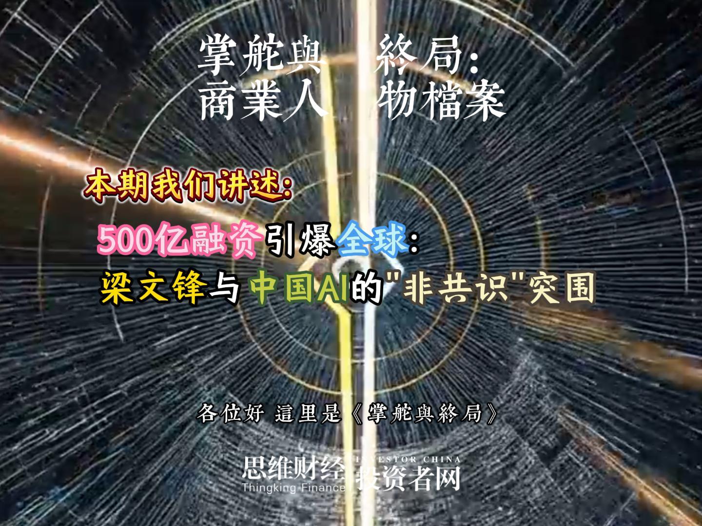 500亿融资引爆全球：梁文锋与中国AI的
