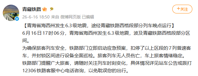 受地震影响，途经青藏铁路西格段部分列车晚点运行