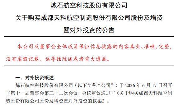 图片来源：炼石航空公告