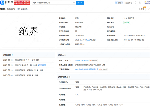 华为密集注册“界”字商标，智能汽车品牌布局浮出水面