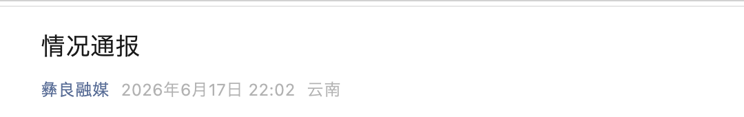 来源：彝良融媒编辑：朱嘉琪校对：刘艳君审核：苏　芳往期回顾星标关注环球网国际资讯尽掌握