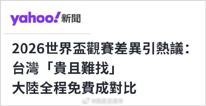 岛内关注大陆世界杯看球自由 实力托举民生福祉