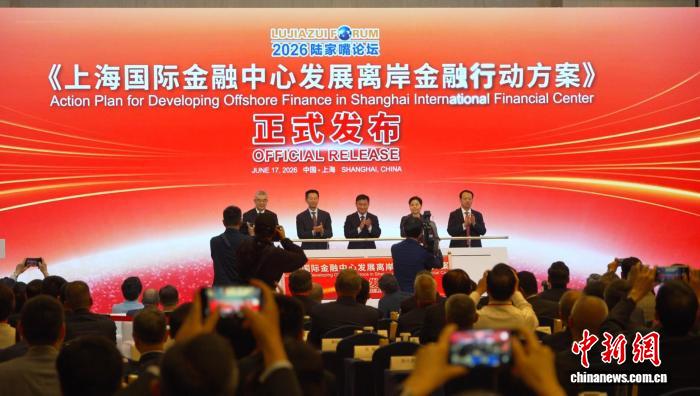 6月17日，在2026陆家嘴论坛开幕仪式上，《上海国际金融中心发展离岸金融行动方案》发布。中新社记者 康玉湛 摄
