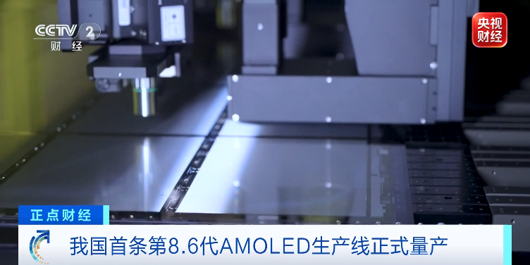 中国首条8.6代AMOLED线量产，千亿显示产业加速崛起