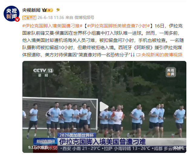 伊拉克国脚入境美国遭刁难 被扣留盘问7小时手机也被查