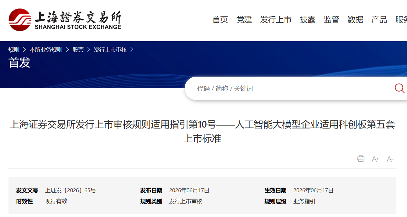上交所：AI 大模型企业适用科创板第五套上市标准，在申报时至少有一个大模型产品已完成上线发布并实现规模化应用