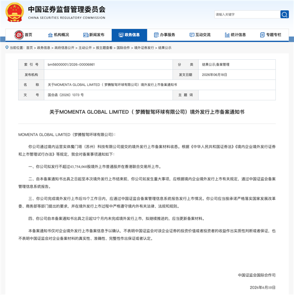 自动驾驶独角兽！Momenta通过港交所上市备案
