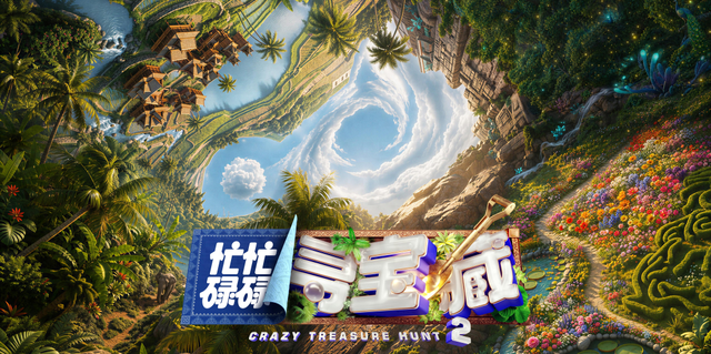 忙忙碌碌寻宝藏第二季(2026)【每日更新至完结】【4K HDR 60帧】网盘资源 百度 夸克