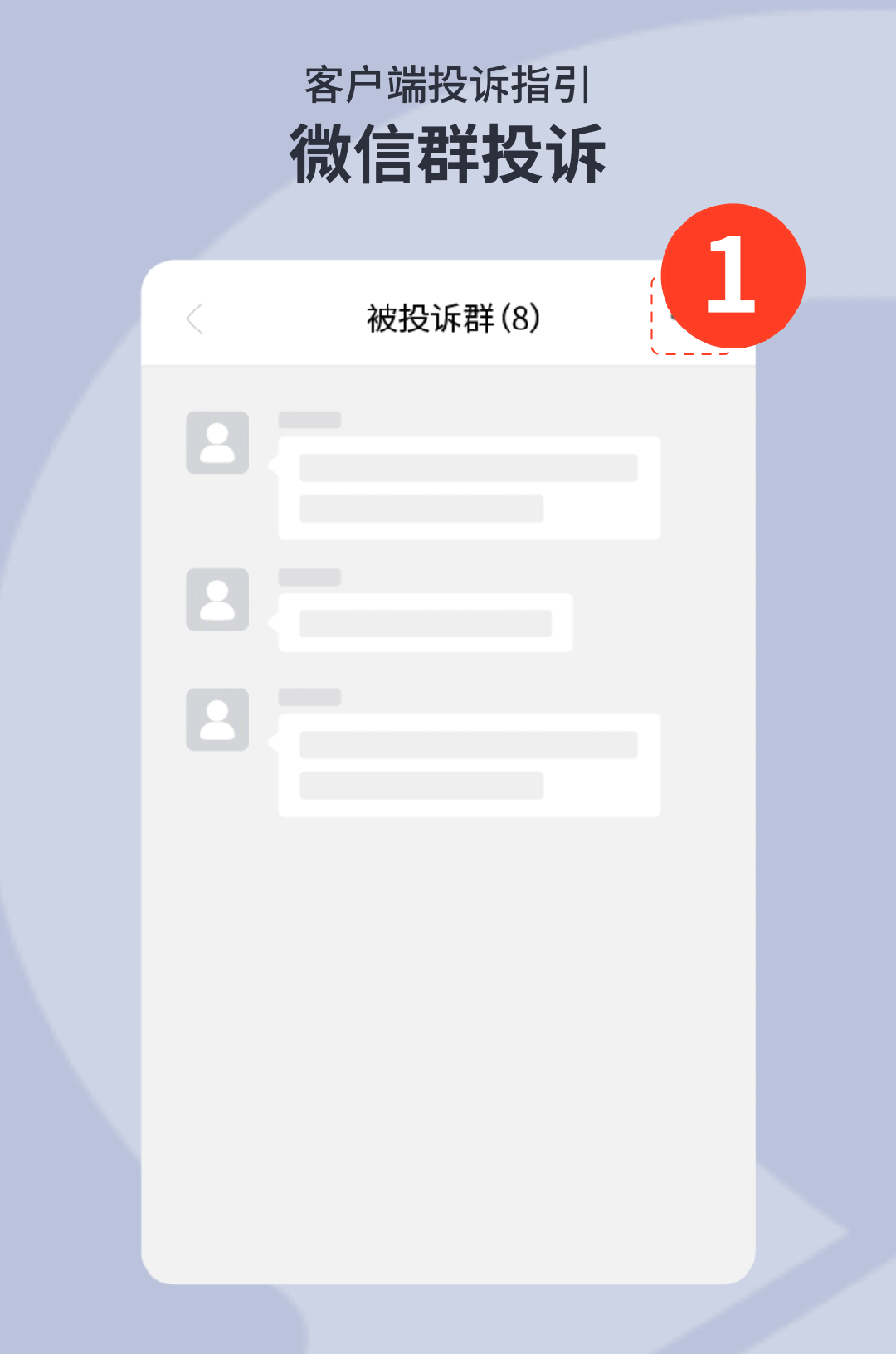 向左滑动查看个人账号、群聊投诉指引