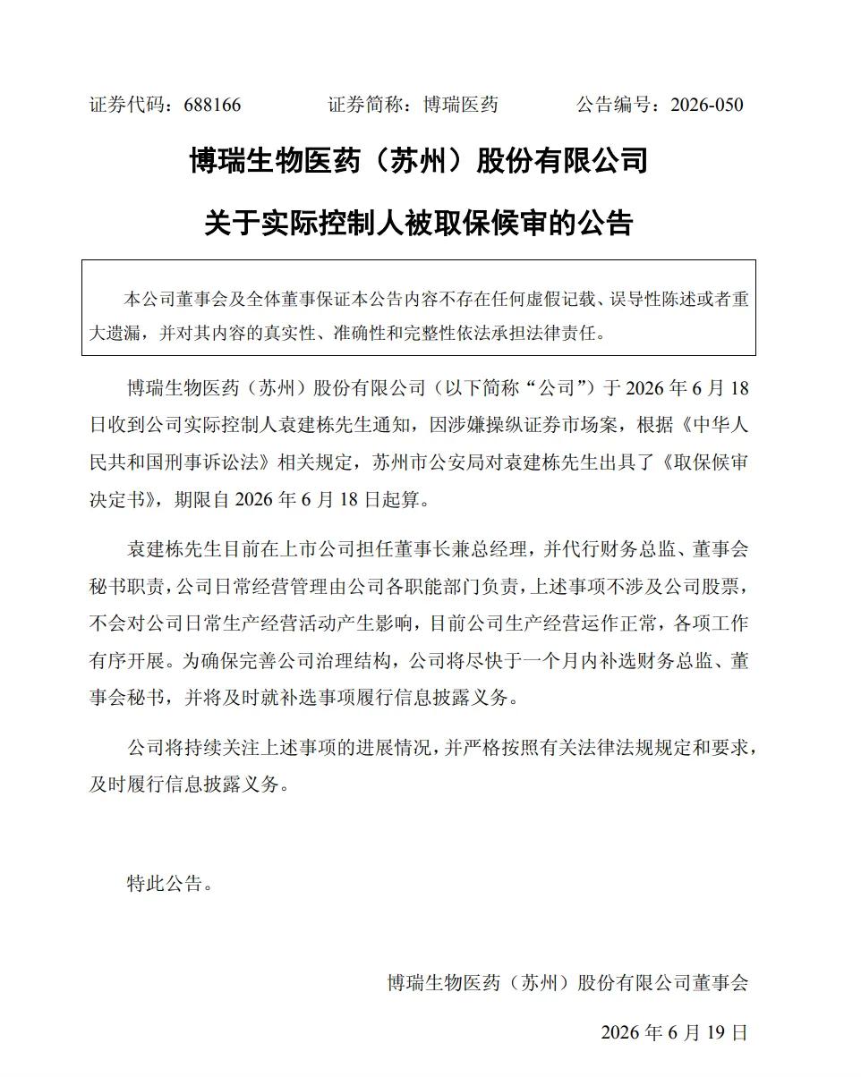 博瑞医药实控人被取保候审，涉嫌操纵证券市场引发关注