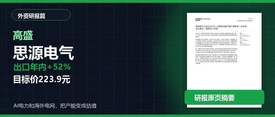 高盛看好思源电气:变压器出口年内增52%,目标价223.9元_新浪财经_新浪网