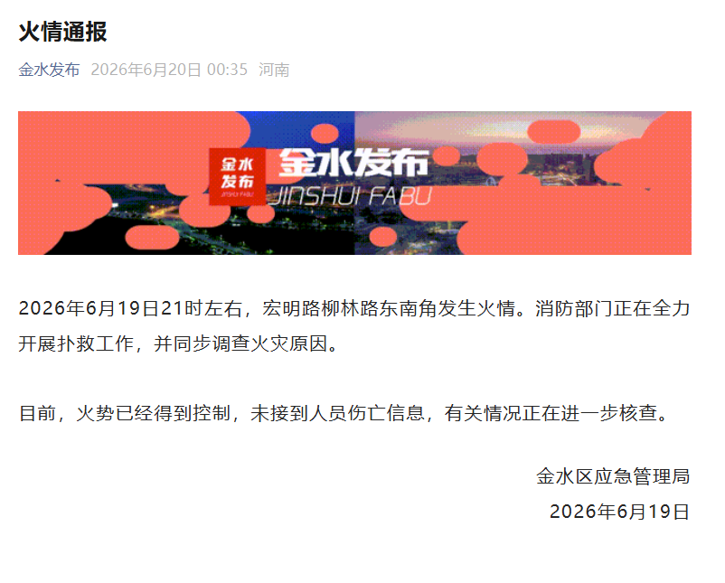官方通报郑州一汽车用品商城起火：火势已经得到控制，未接到人员伤亡信息