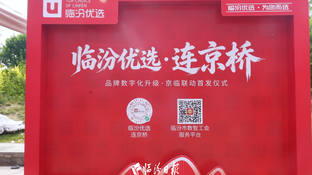 “连京桥”上线！一键云逛“临汾优选”