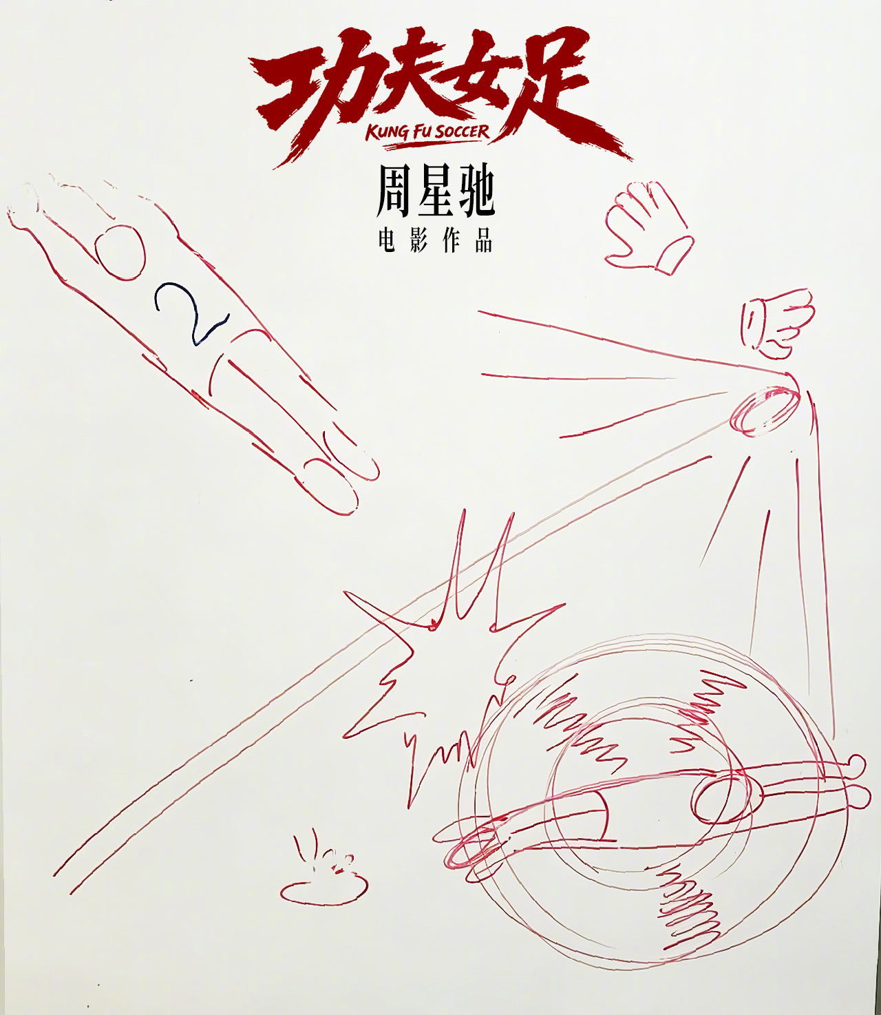 周星驰手绘《功夫女足》宣传图