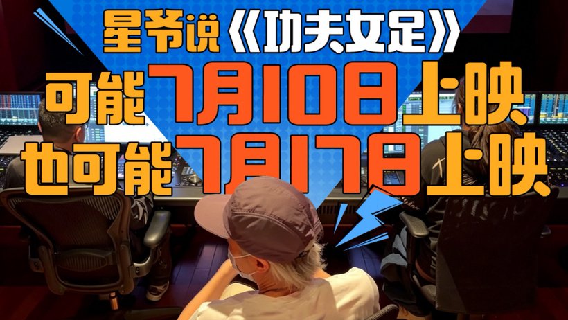 周星驰《功夫女足》宣传图