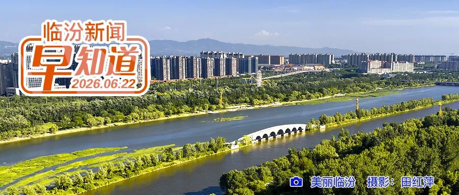临汾市2026暑期精品研学线路发布/山西电子科技学院成功获批全国计算机等级考试正式考点/因降雨，山西对部分高速公路进行管制