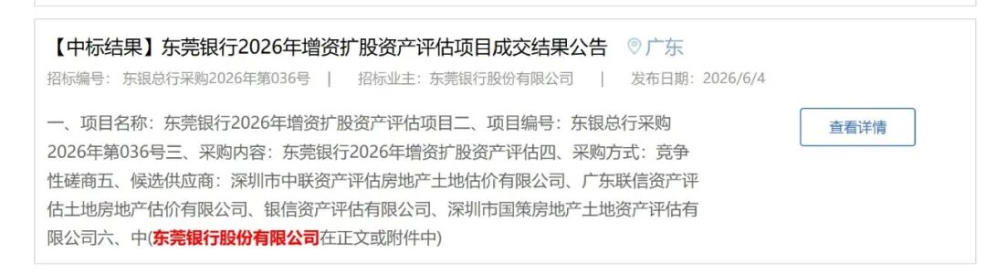 东莞银行2026年增资扩股金钱评估神志成交效用  图片开始：采招网